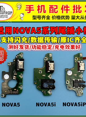 适用华为NOVA5 Pro nova5I 5iPRO 尾插小板送话器主板排线充电口