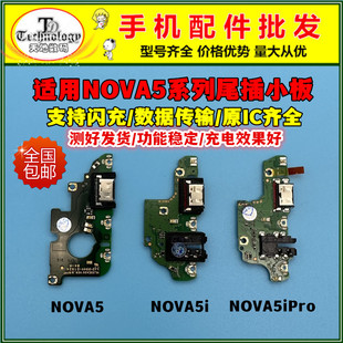 适用华为NOVA5 Pro nova5I 5iPRO 尾插小板送话器主板排线充电口