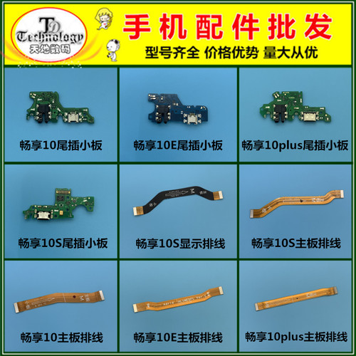 适用华为畅享10 plus 10S 10E 尾插小板 送话器 主板排线 充电口