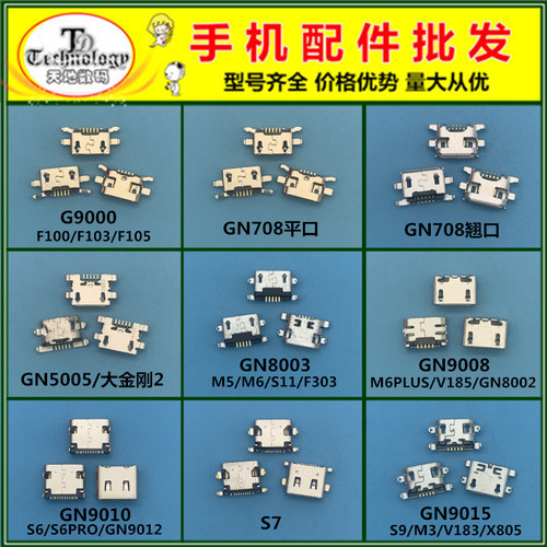 适用金立S6 S7 S8 S9 S10 GN9000 F100 F103 W909 M6安卓尾插大全