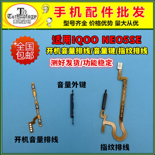 适用IQOO NEO5SE开机排线电源开关音量按键指纹识别解锁侧键排线
