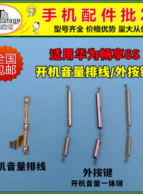 适用畅享6S按键开机音量排线