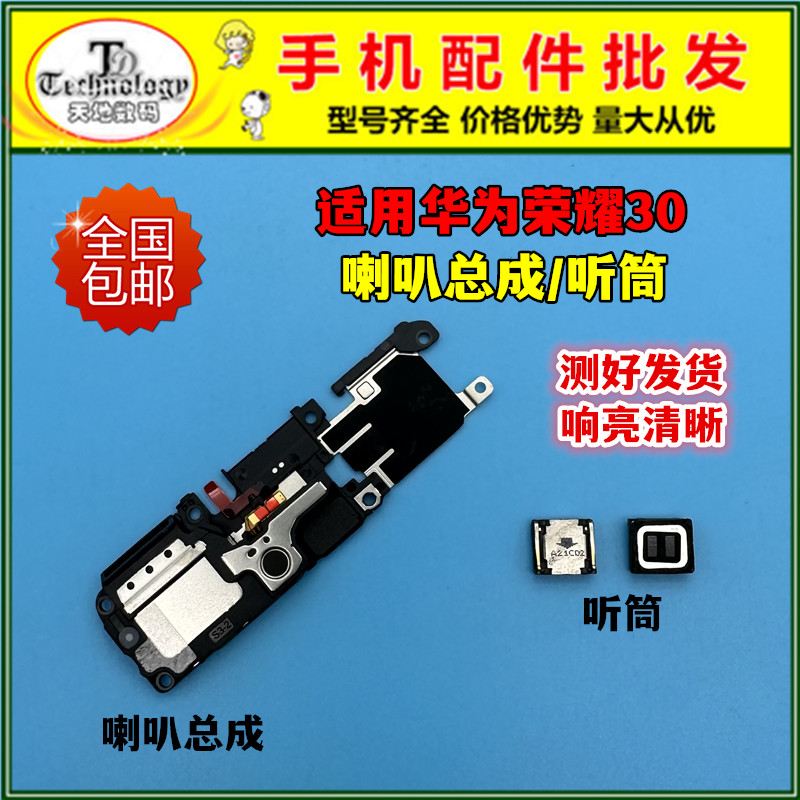 适用荣耀30扬声器喇叭听筒