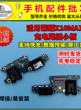 适用荣耀X10max充电尾插小板 KKG-AN00 送话器话筒耳机孔主板排线