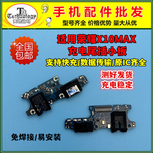 适用荣耀X10MAX充电小板快充尾插