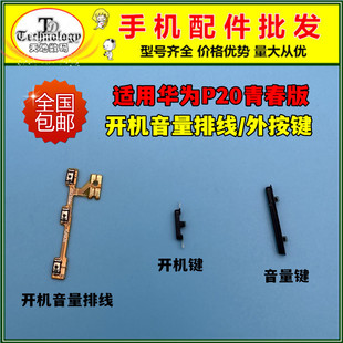 P30青春版 适用华为P30lite开机键 开机音量排线电源侧键开关按键