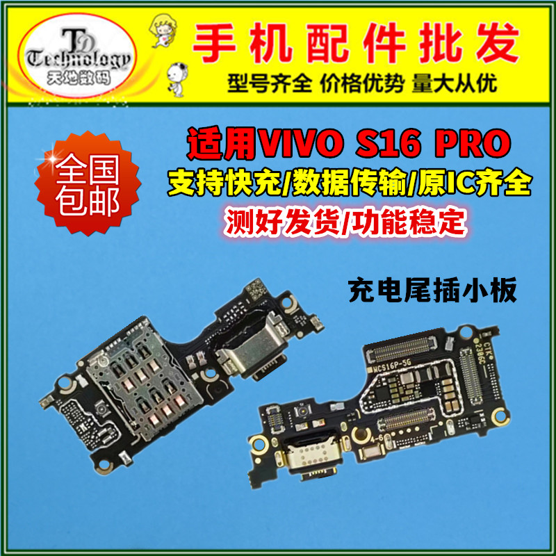适用vivo S16pro 卡座卡槽尾插小板送话器话筒充电口主板显示排线 - 实物图