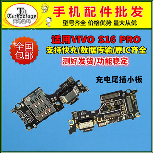 适用vivo S16pro 卡座卡槽尾插小板送话器话筒充电口主板显示排线