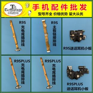 适用OPPO R9S PLUS R9SM 充电尾插排线送话器耳机孔小板主板排线
