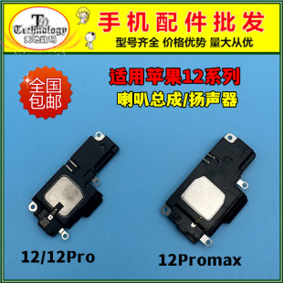 适用苹果12 12Pro 12Promax喇叭总成12mini扬声器振铃响铃单听筒