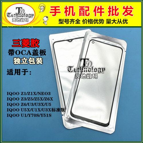 适用VIVOIQOO系列盖板带OCA