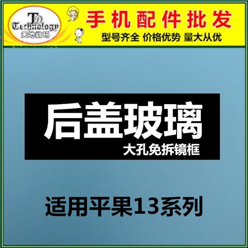 适用于13玻璃大孔后盖