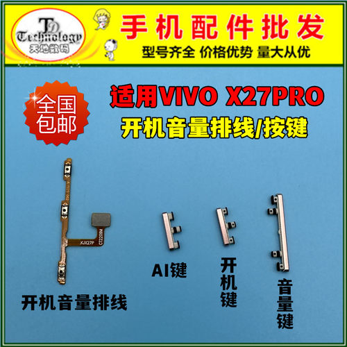适用X27PRO按键开机音量排线