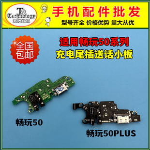适用荣耀畅玩50PLUS尾插小板 畅玩50M充电接口送话器耳机插孔小板