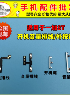 适用ONEPLUS 一加8T开机键 1+8t开机排线 电源侧键开关按键锁屏键