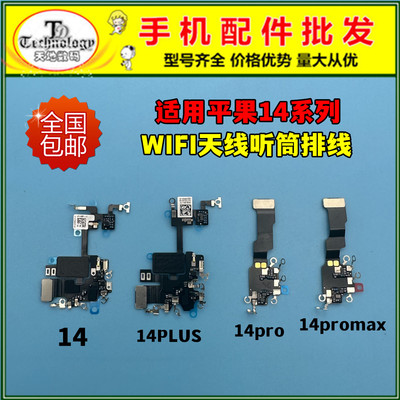 适用苹果14系列WIFI天线排线