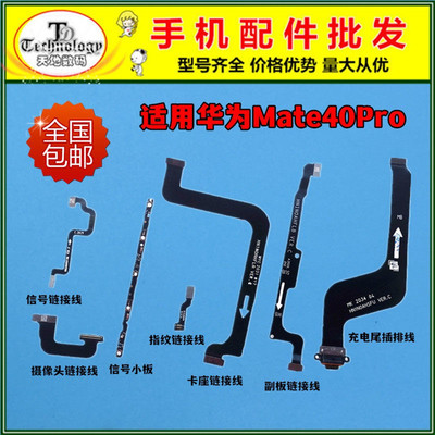 适用mate40Pro充电排线链接线