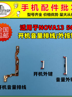 适用华为NOVA13开机音量按键排线
