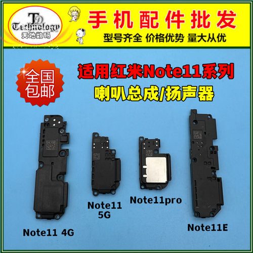 适用红米note11pro喇叭总成测好