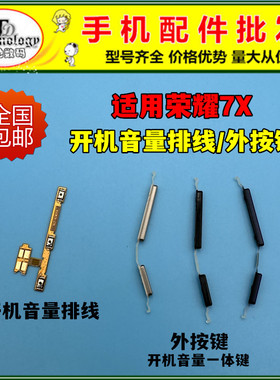 适用荣耀畅玩7X开机排线BND-AL10开机键 开关电源按键音量键侧键