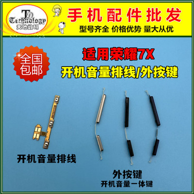 适用荣耀畅玩7X按键开机音量排线
