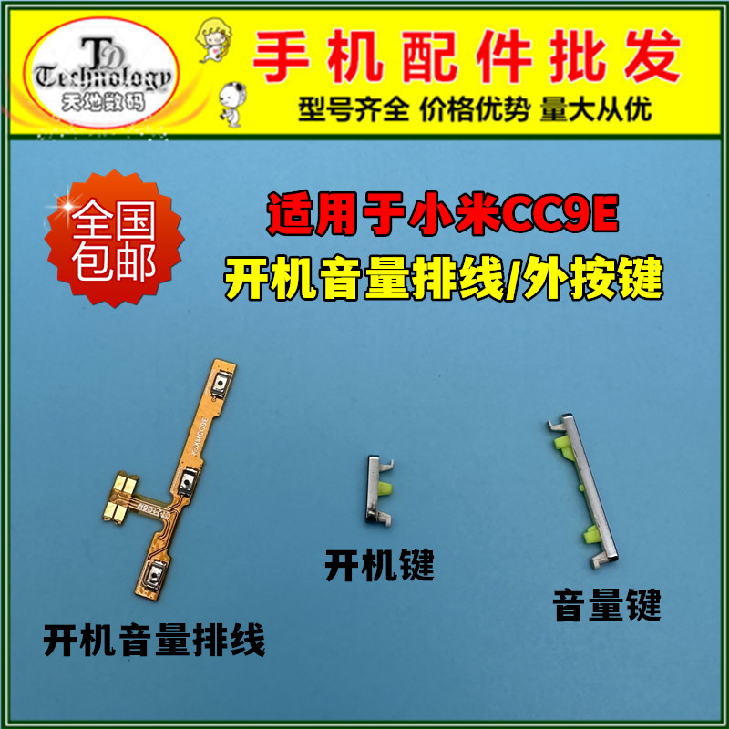 适用小米CC9E按键开机音量排线