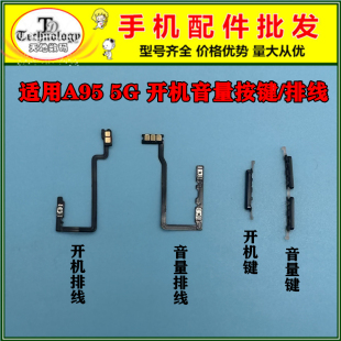 适用OPPO A95 5G 开机音量排线 开机键 音量键 电源侧键 开关按键