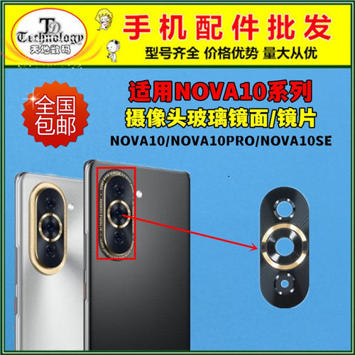 适用华为nova10 pro后置摄像头玻璃镜片nova10se 10Z照相机镜面