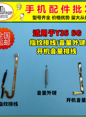 适用VIVO Y35 5G开机排线 Y35M+开机键指纹识别排线 开关音量按键