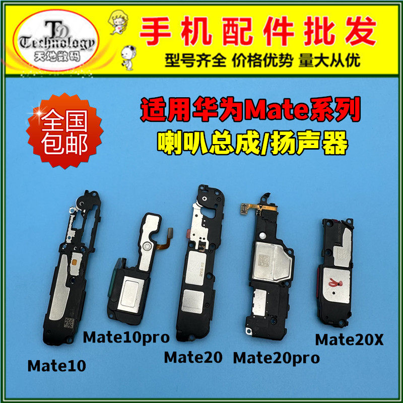 适用华为mate10 mate20 pro 喇叭总成mate20x扬声器振铃响铃外放