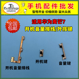 适用麦芒7开机键SNE 电源侧键开关音量按键边键按钮 AL00开机排线