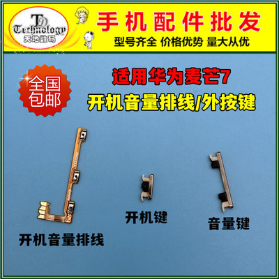 适用麦芒7按键开机音量排线