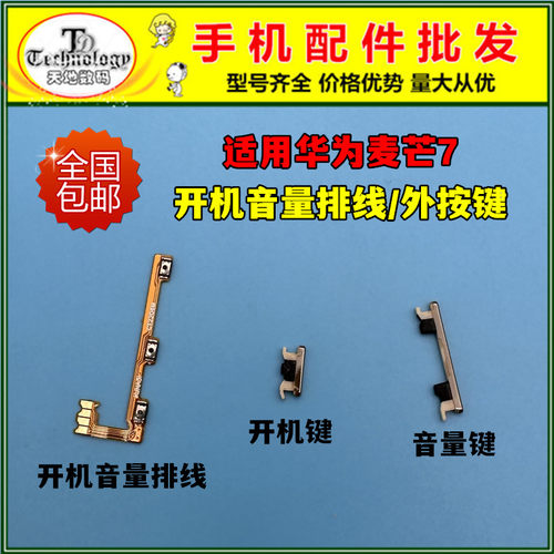 适用麦芒7按键开机音量排线