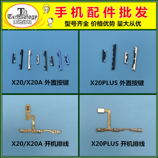 适用于VIVO X20 PLUS 开机键 音量键 侧键按钮 电源按键 开关排线