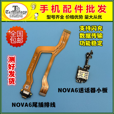 适用华为NOVA6充电尾插排线