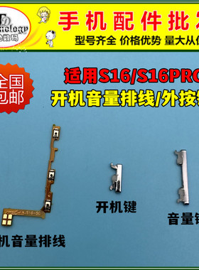 适用VIVO S16开机键 S16PRO开机排线 电源侧键开关音量按键锁屏键