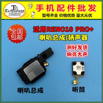适用RENO10PRO+喇叭总成听筒