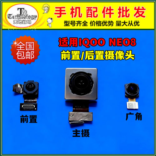适用IQOONEO8前置后置摄像头