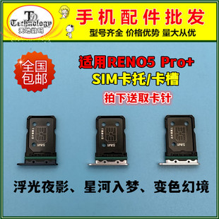 适用OPPO RENO5pro+卡托 手机SIM卡座 5pro+卡槽 插卡架卡拖卡套