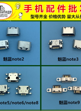 适用魅族魅蓝note note2 note3 note5 note6 note8 note9充电尾插
