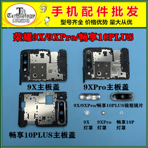 适用荣耀9XPRO主板盖镜框镜片
