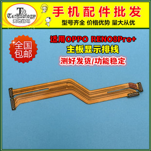 适用OPPO Reno8Pro+主板排线 手机屏幕显示排线 送话器小板连接线