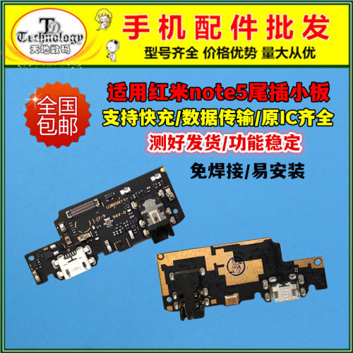 适用红米note5充电小板尾插排线