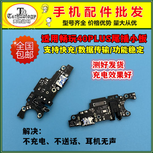 适用畅玩40PLUS充电小板快充尾插
