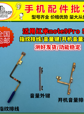 适用红米note9pro指纹排线5G版电源侧键指纹解锁按键开机音量排线