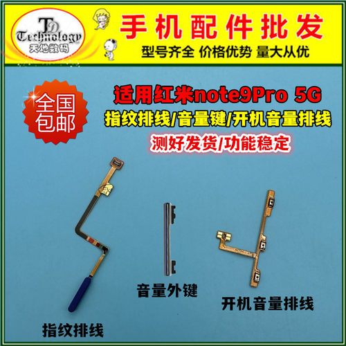 适用红米note9pro5G按键指纹线