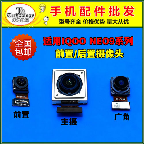 适用IQOONEO9前置后置摄像头