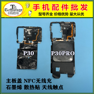 适用华为P30 Pro 手机主板盖天线盖支架 石墨烯贴纸 NFC排线模块