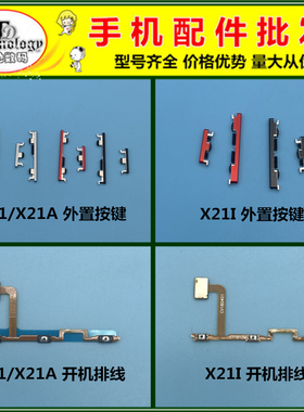 适用VIVO X21 X21I X21A 开机键 音量键 电源按键 侧键 开关排线