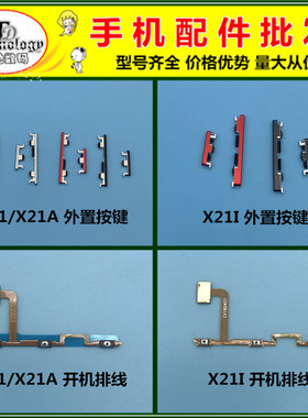适用X21开机音量排线开关按键
